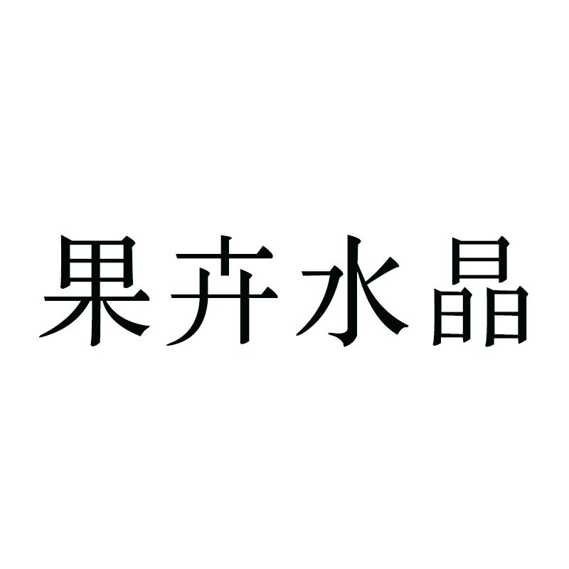 果卉水晶