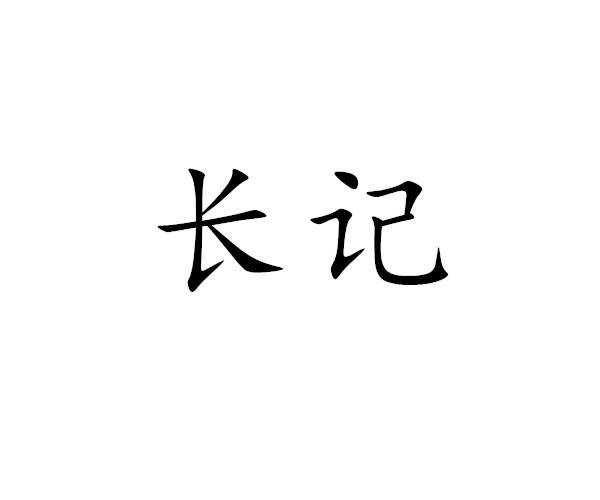 长记