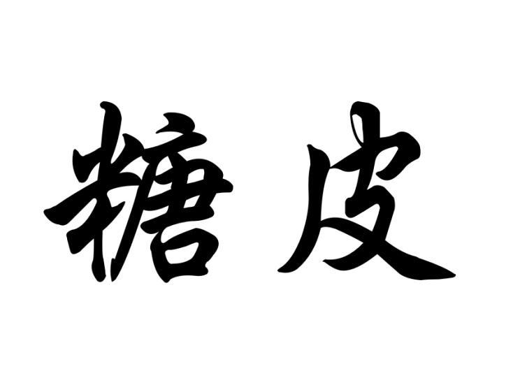 糖皮