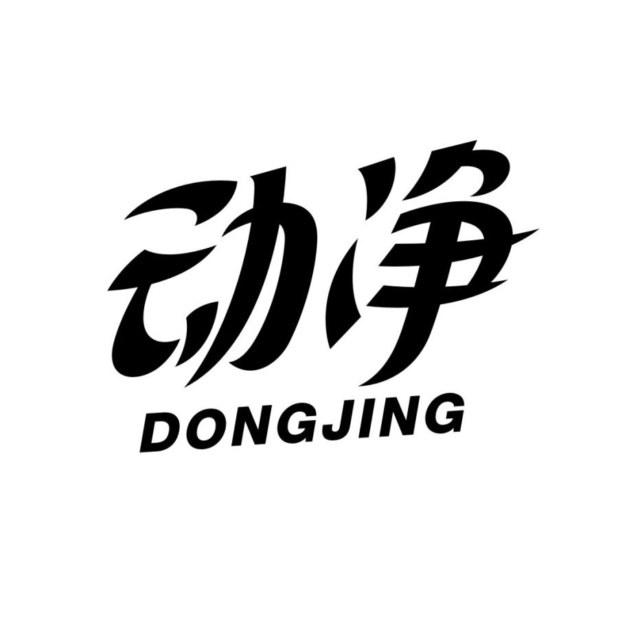 动净DONGJING
