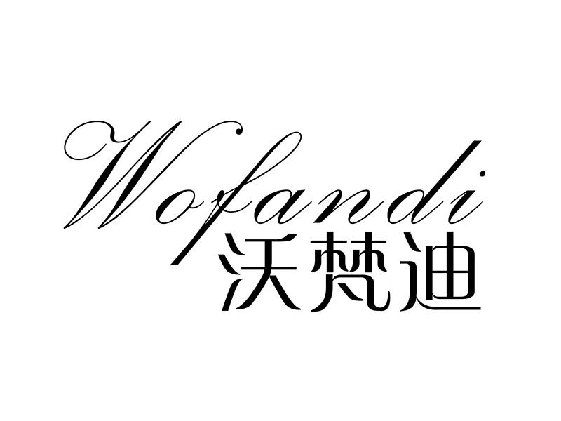沃梵迪