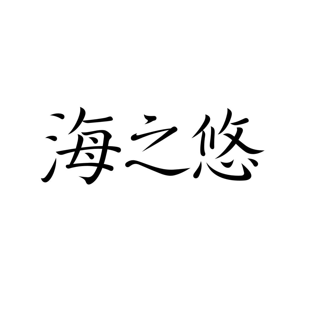 海之悠