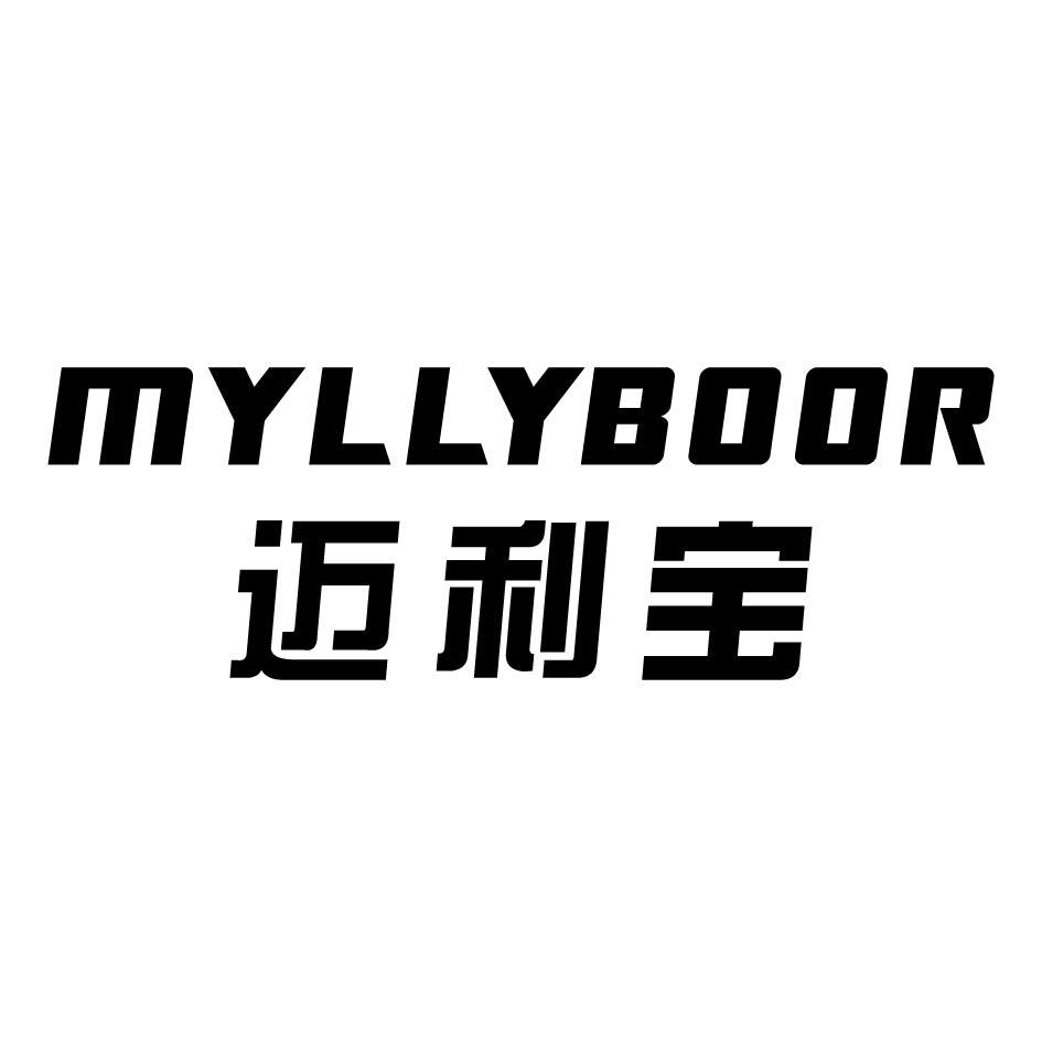 迈利宝 MYLLYBOOR