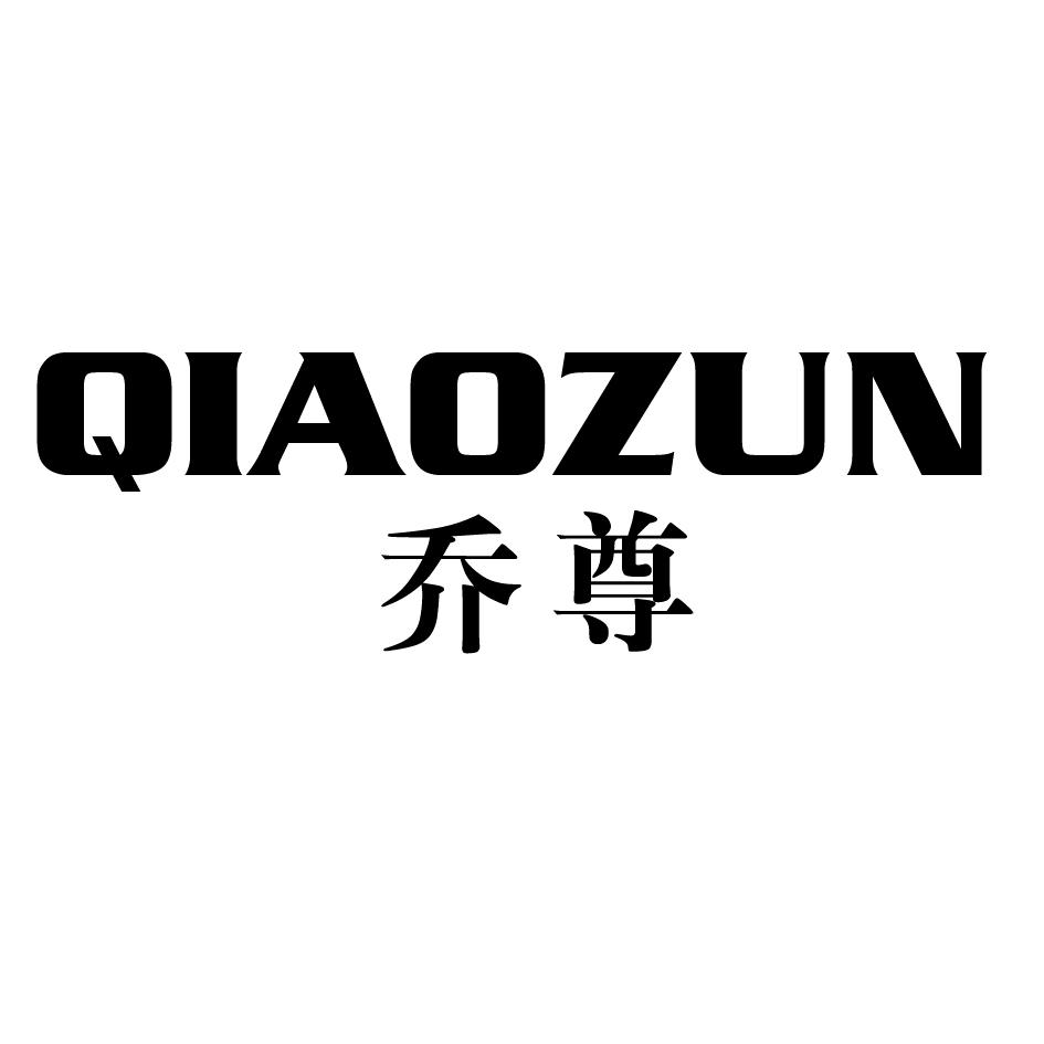 乔尊