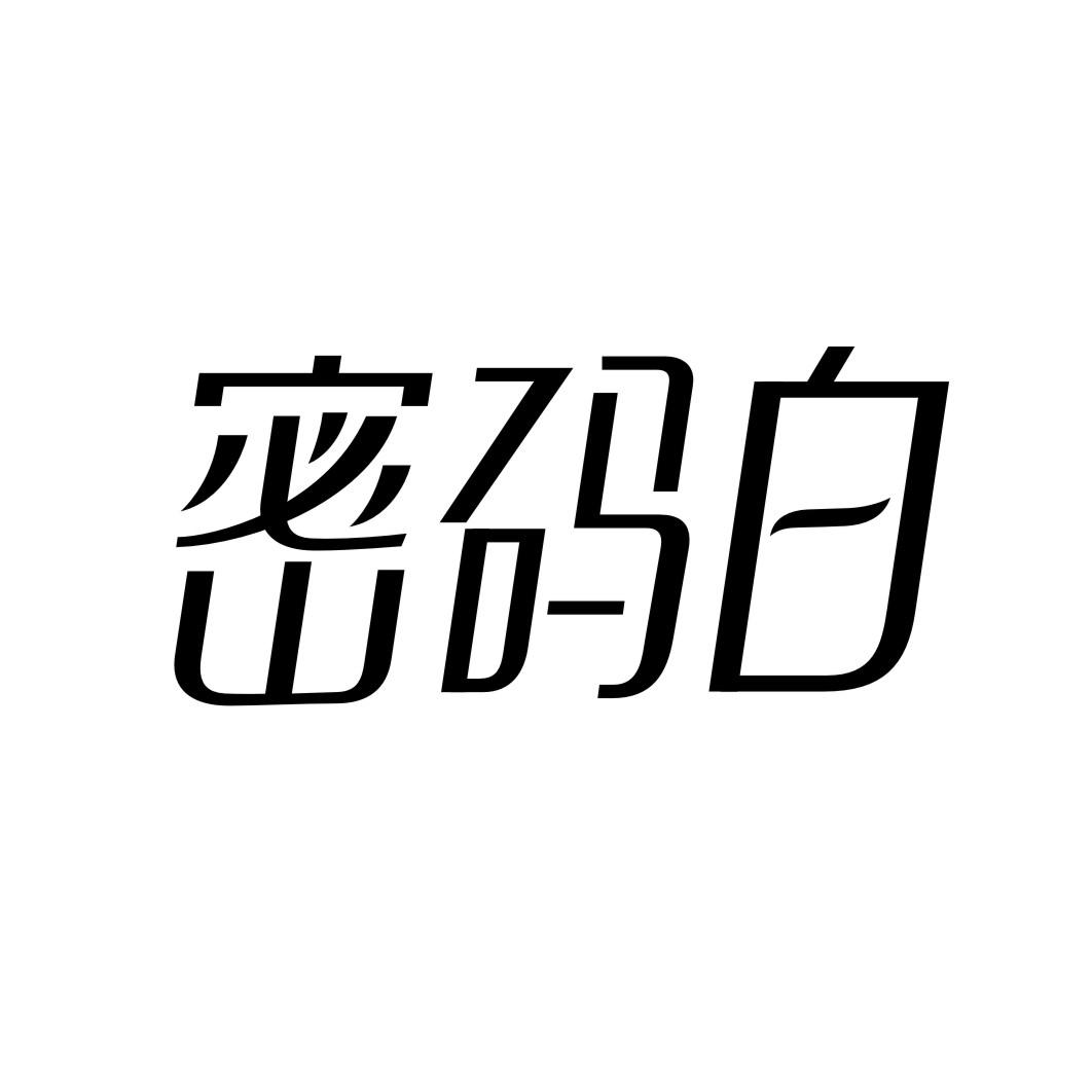 密码白