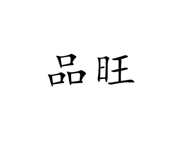 品旺