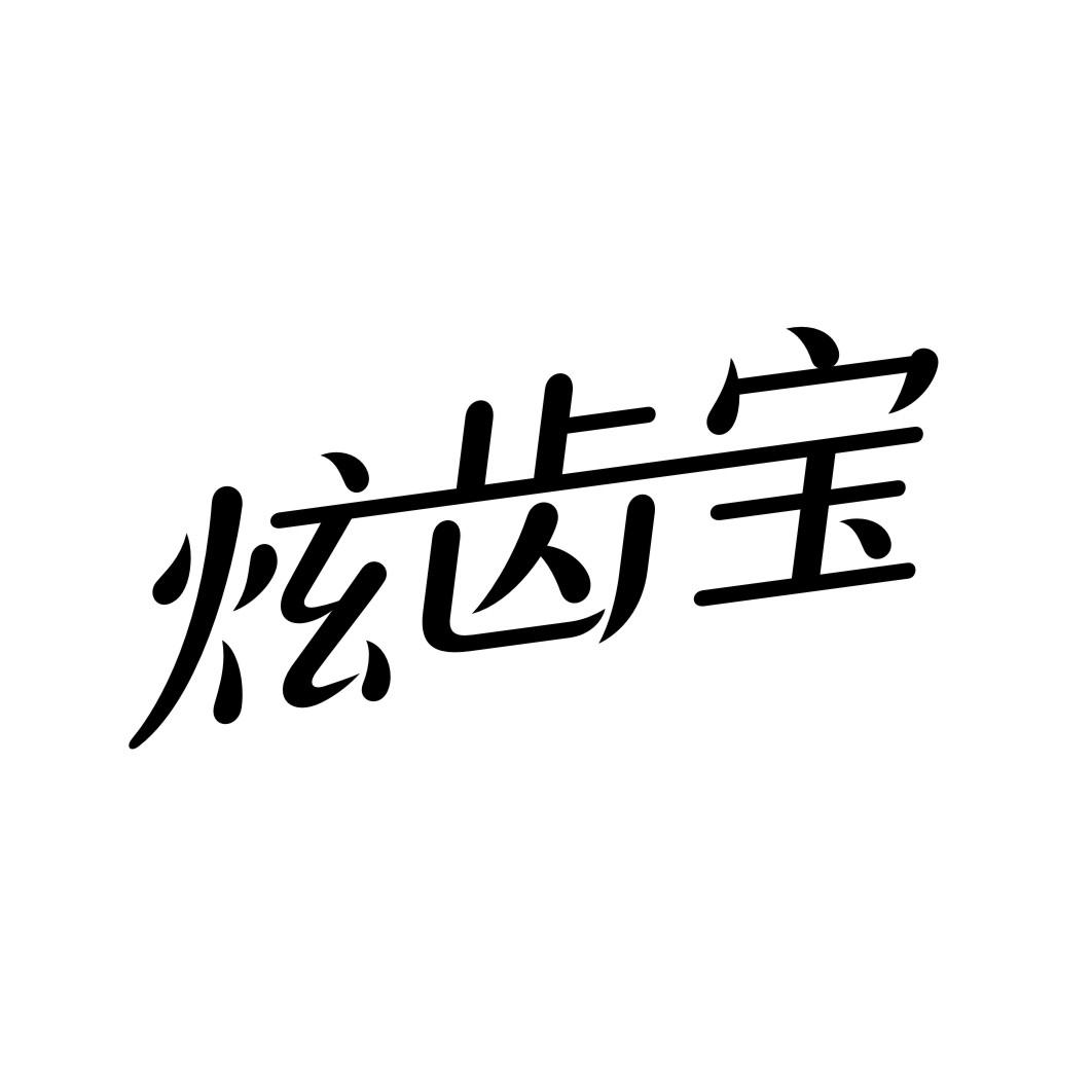 炫齿宝