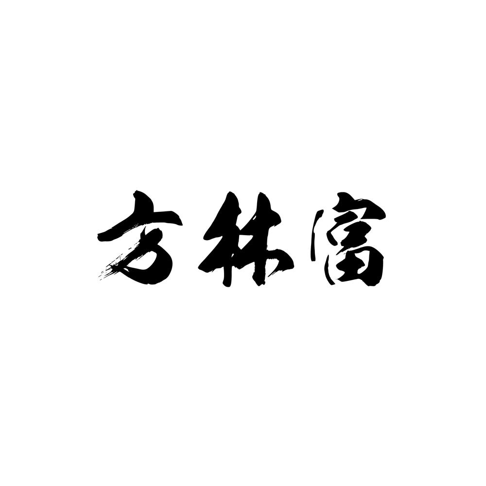 方林富