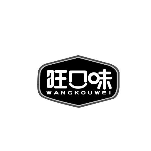 旺口味