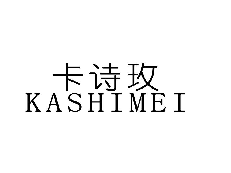 卡诗玫