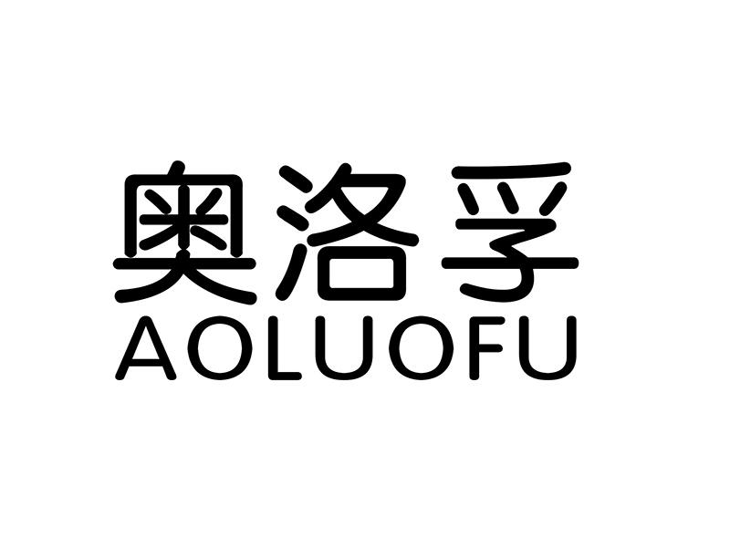 奥洛孚
