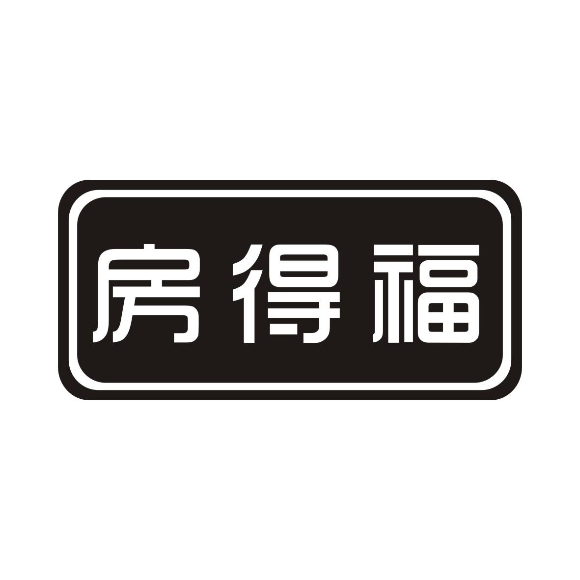 房得福