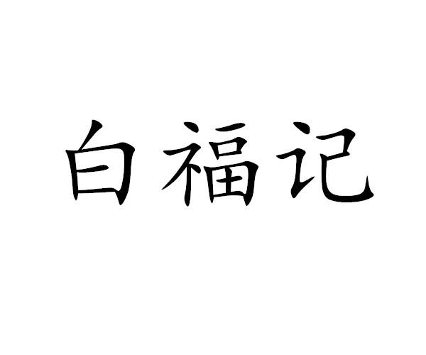 白福记