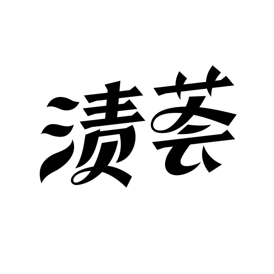 渍荟