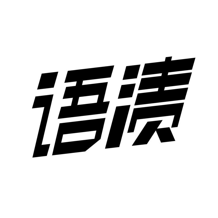 语渍