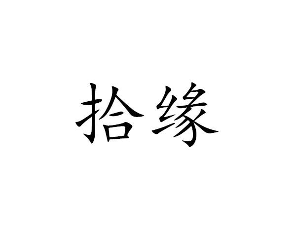 拾缘