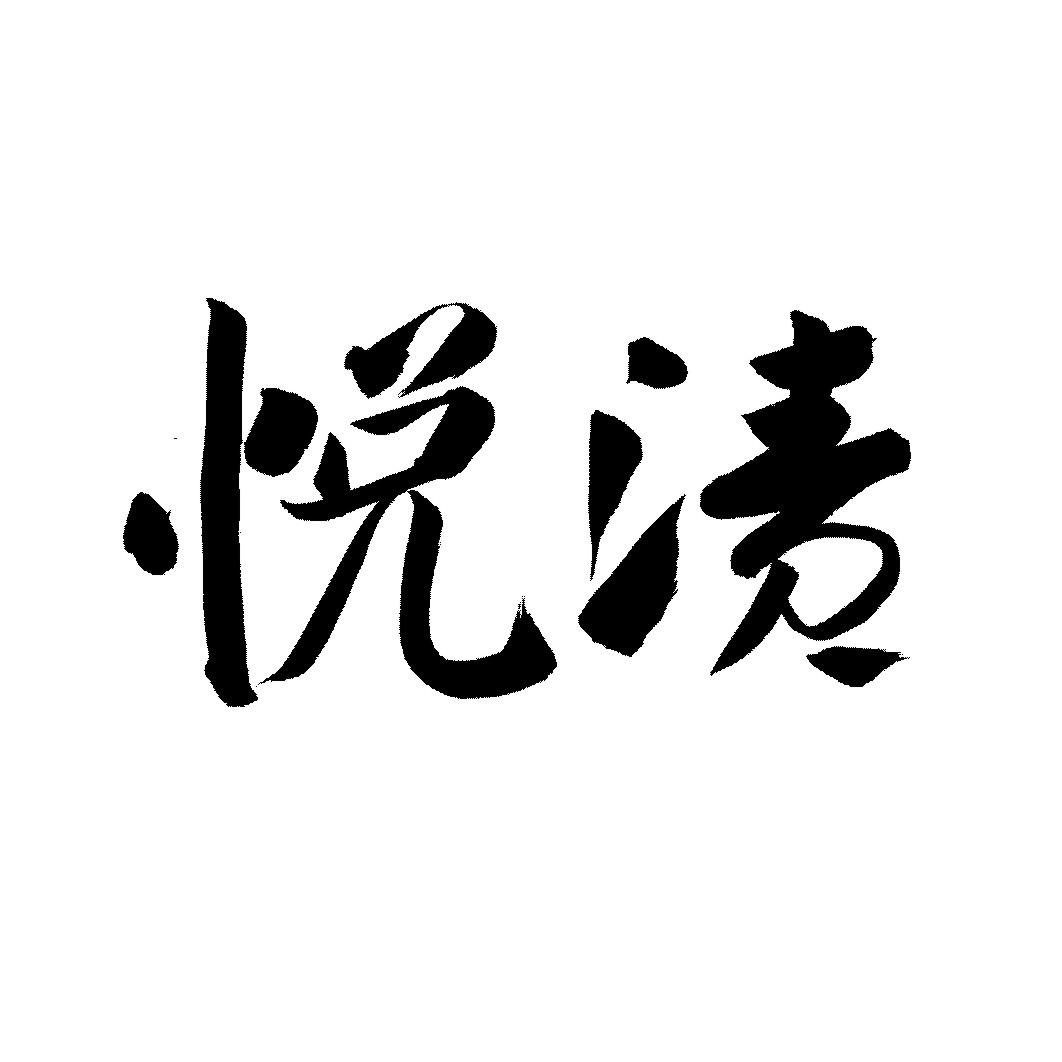 悦渍