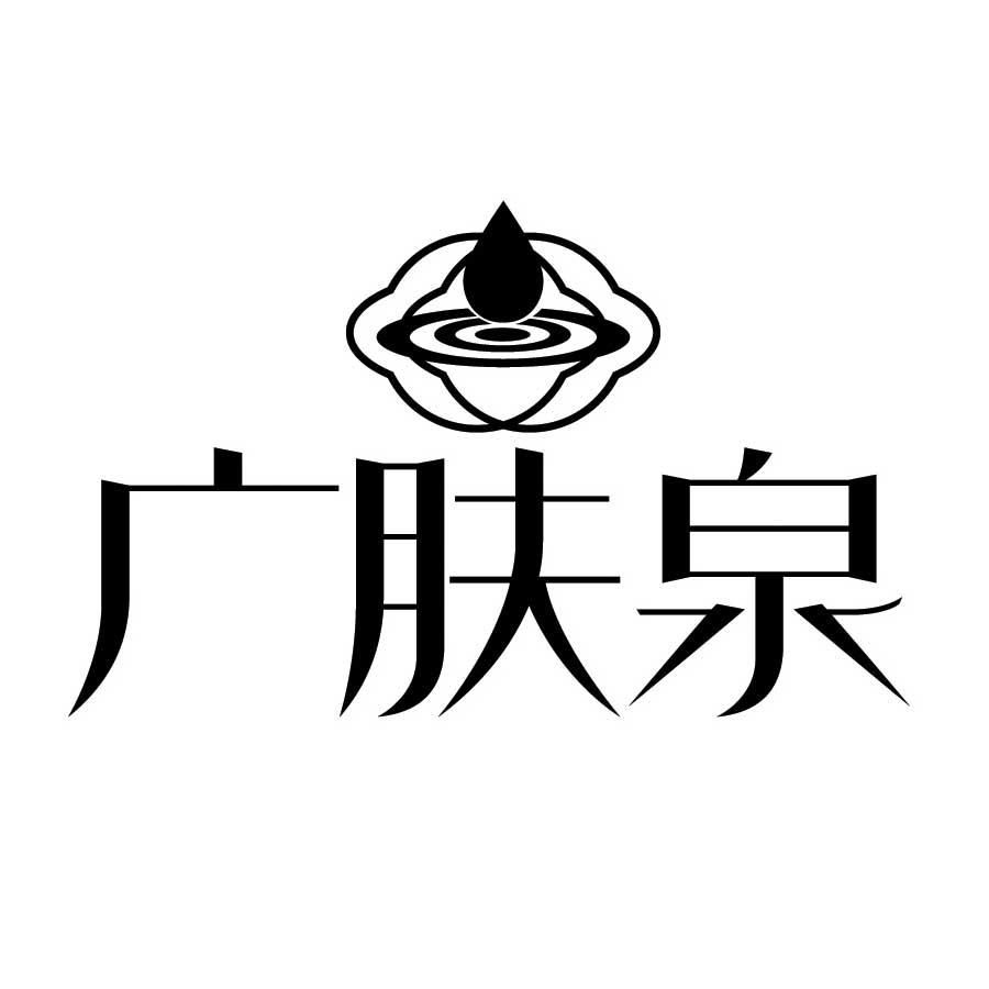广肤泉