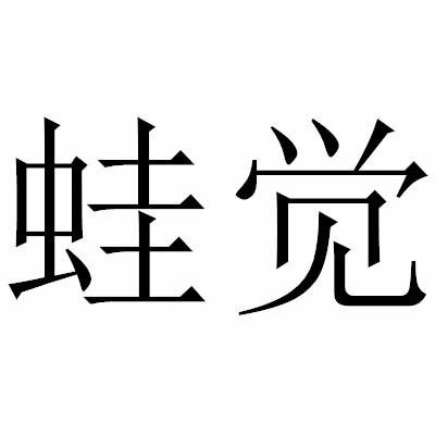 蛙觉
