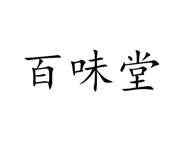 百味堂