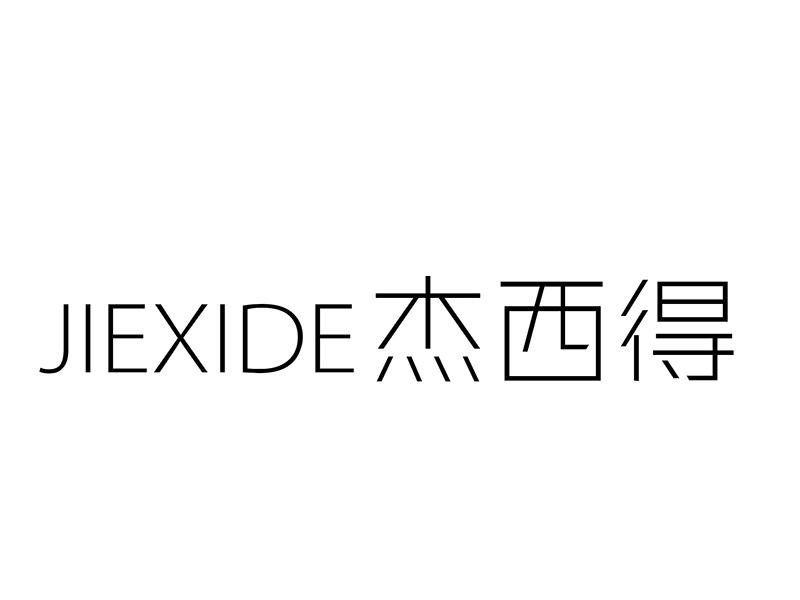杰西得