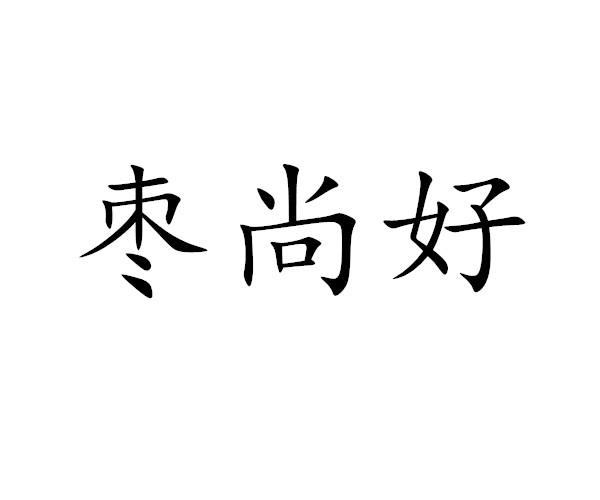 枣尚好