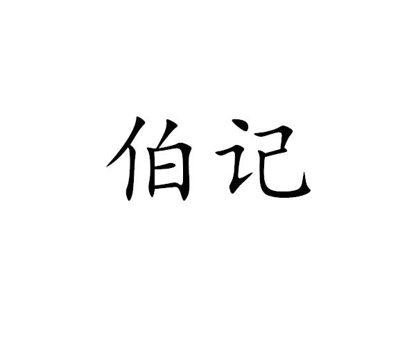 伯记