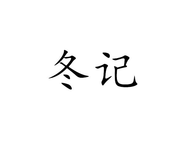 冬记