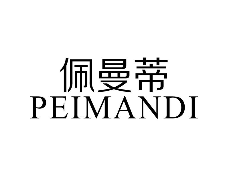 佩曼蒂