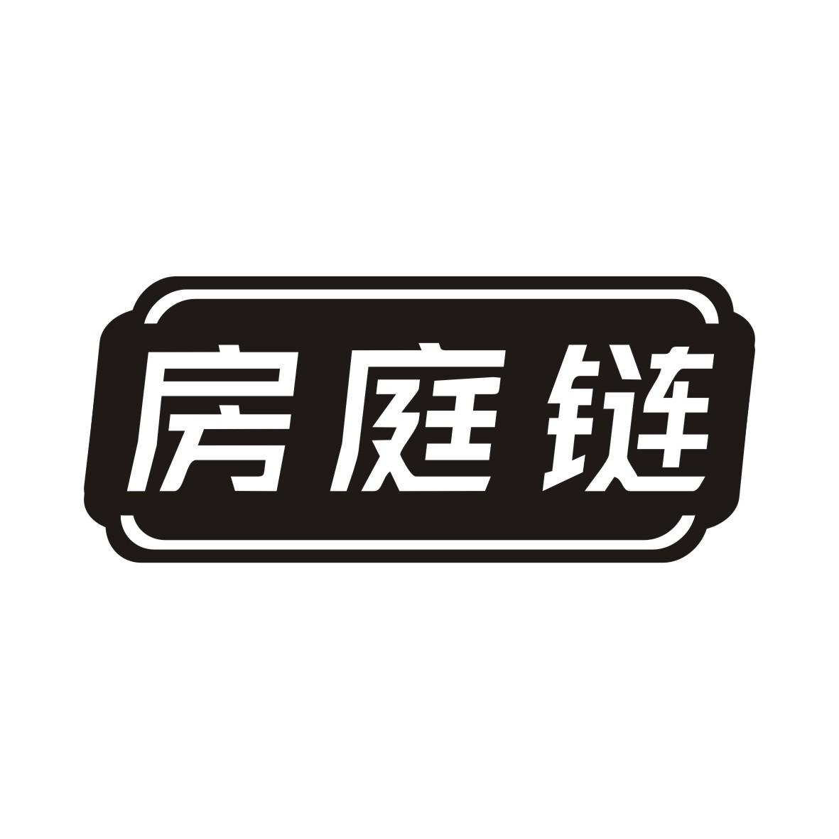 房庭链