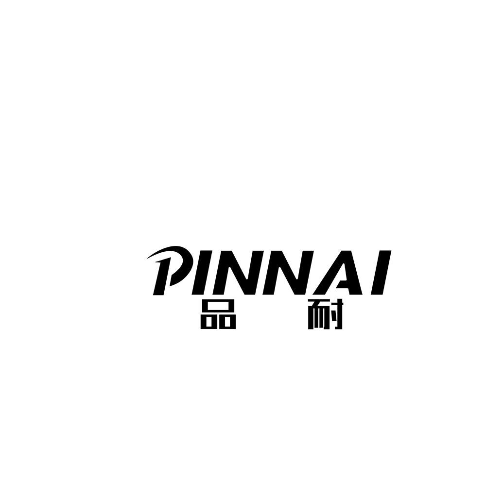 品耐