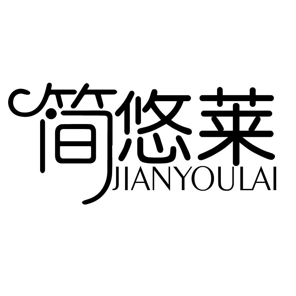 简悠莱