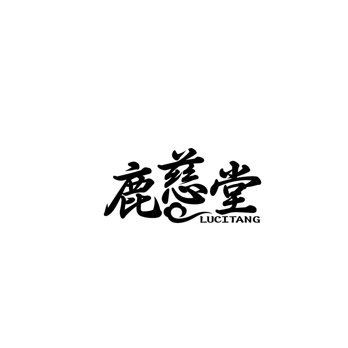 鹿慈堂