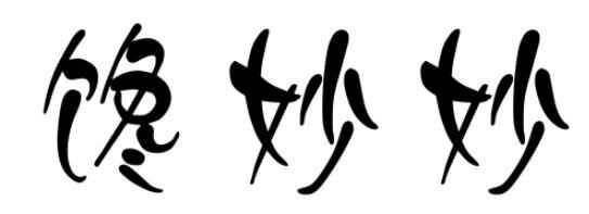 馋妙妙