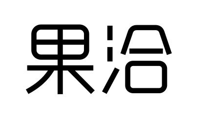果洽