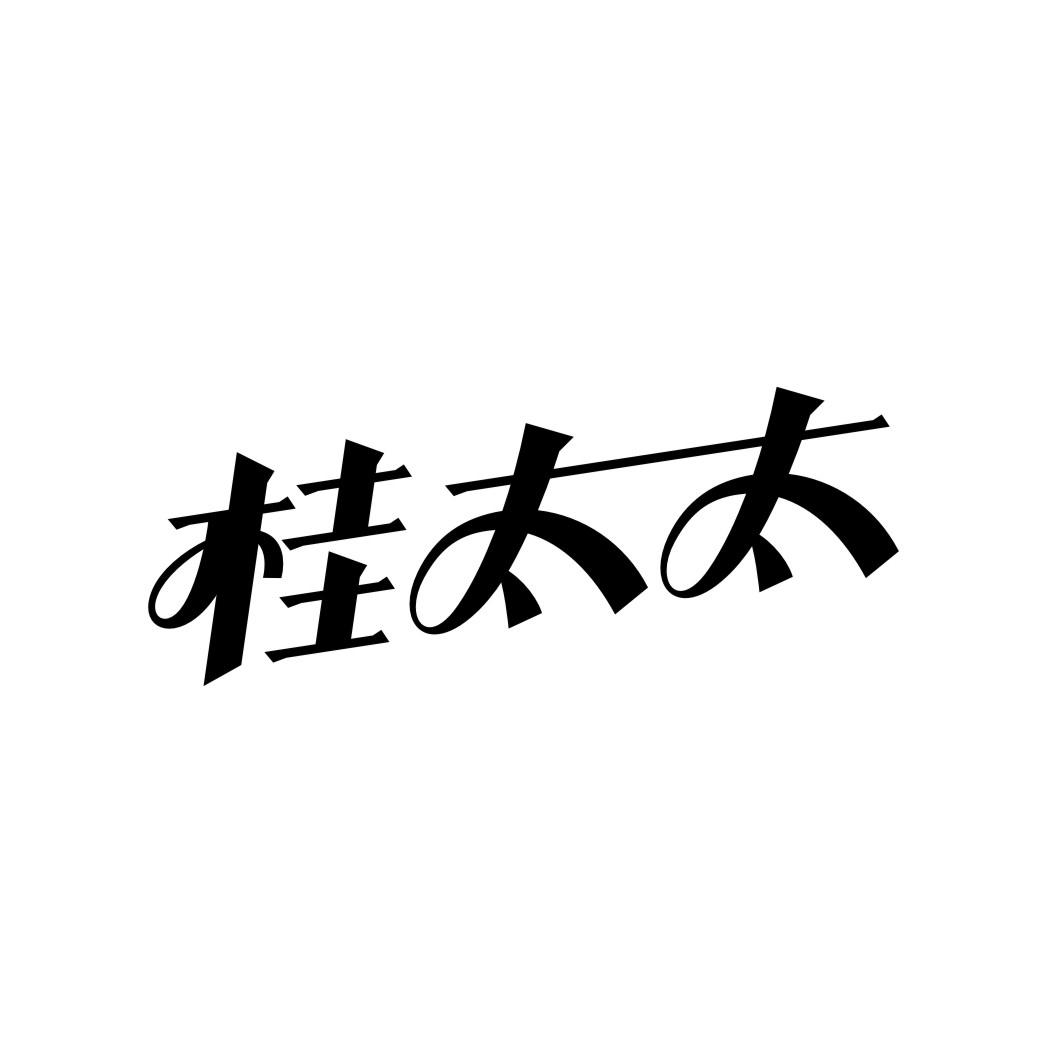 桂太太