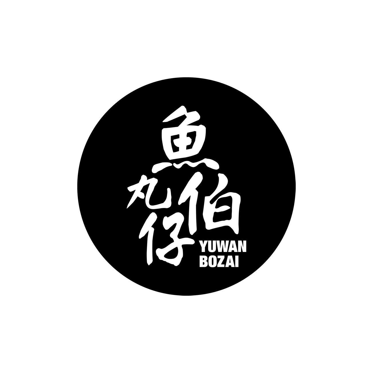 鱼丸伯仔