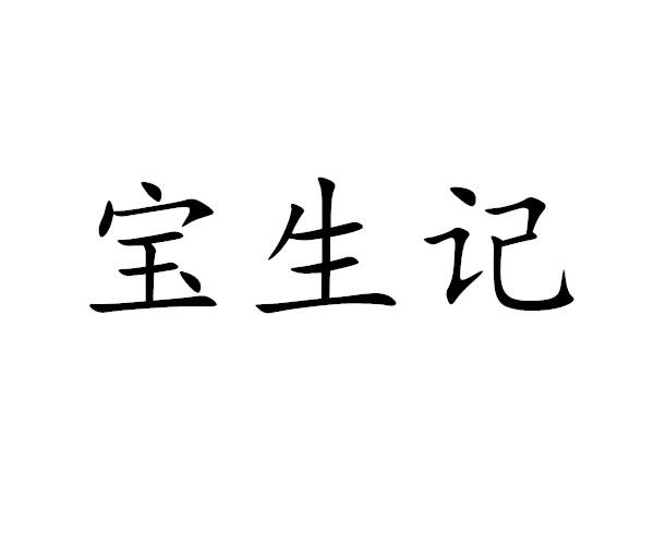 宝生记