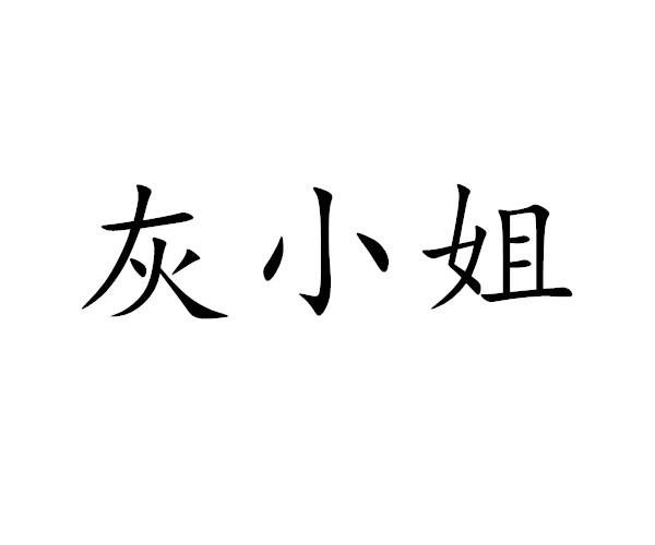 灰小姐