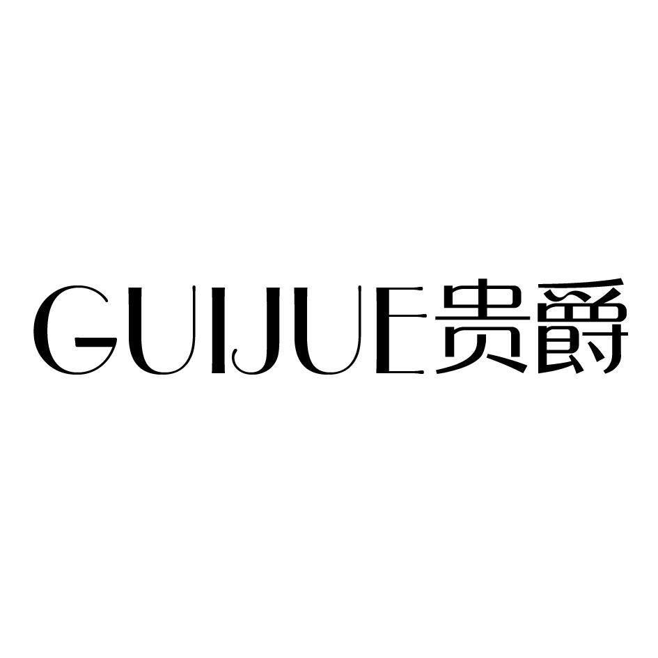 贵爵
