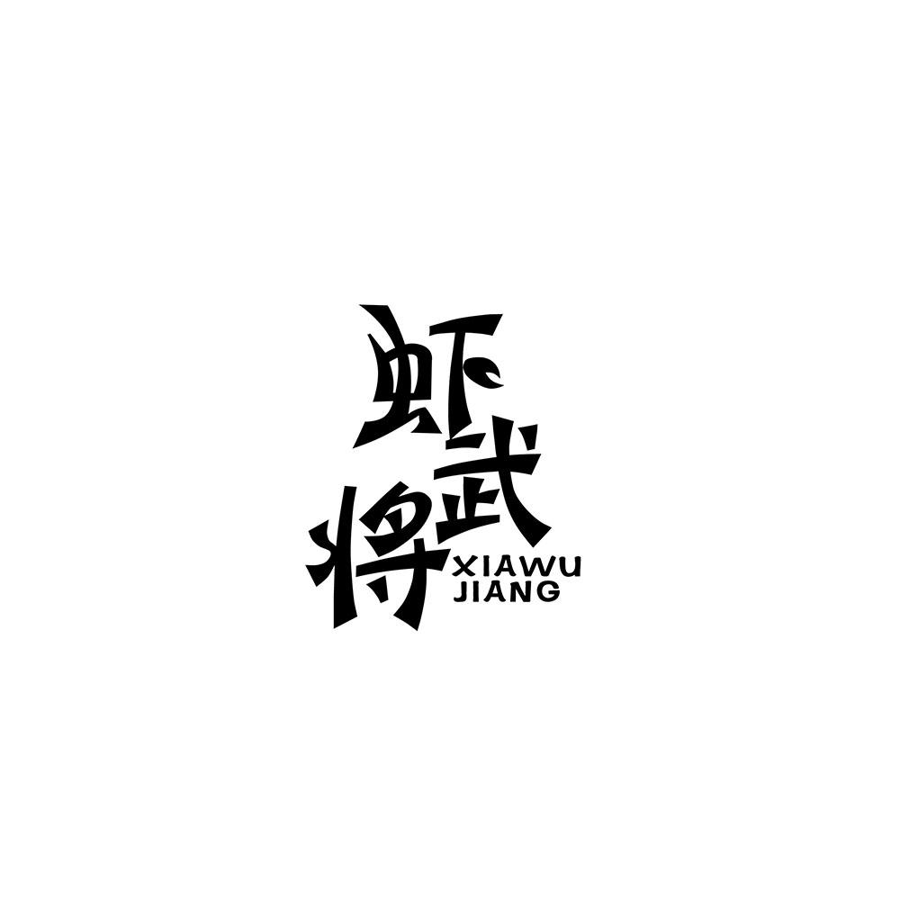 虾武将