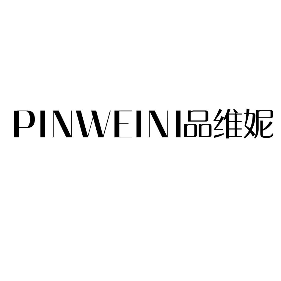 品维妮