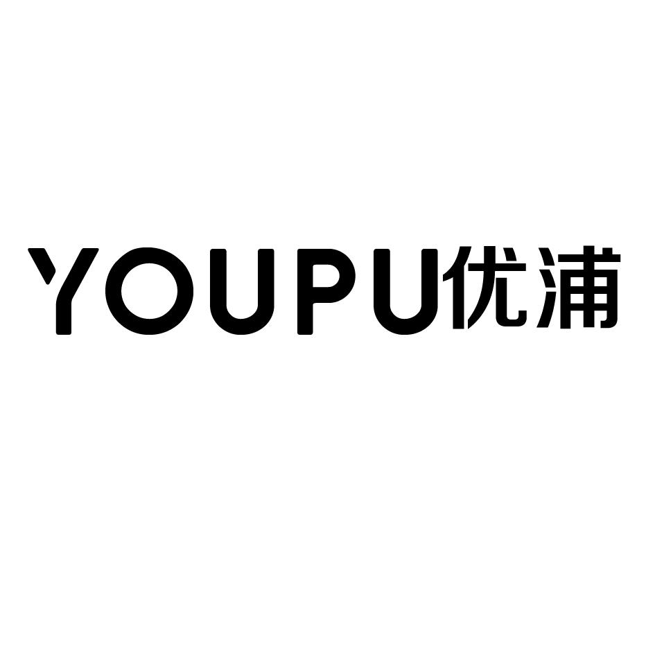 优浦