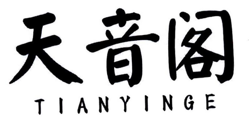 天音阁
