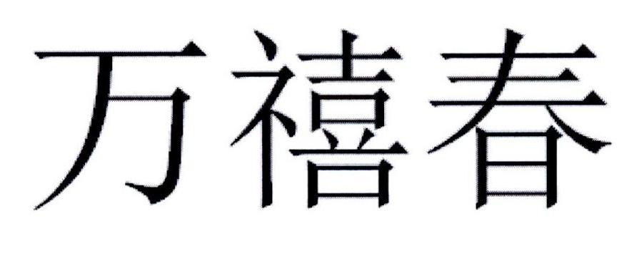 万禧春