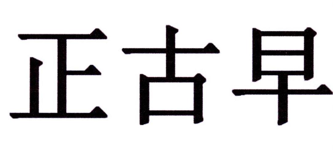 正古早