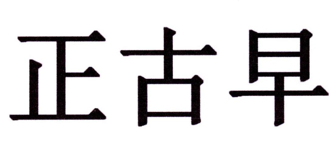 正古早