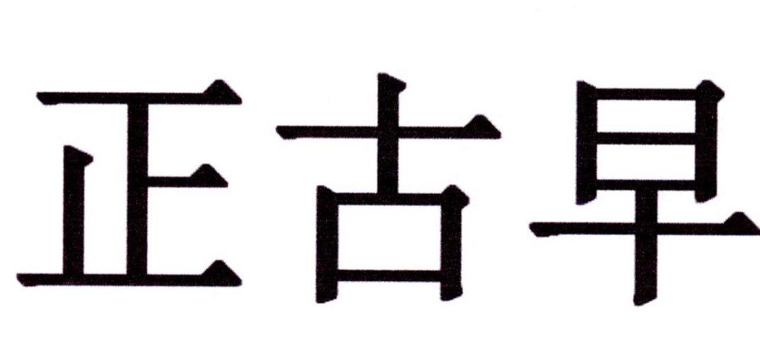 正古早