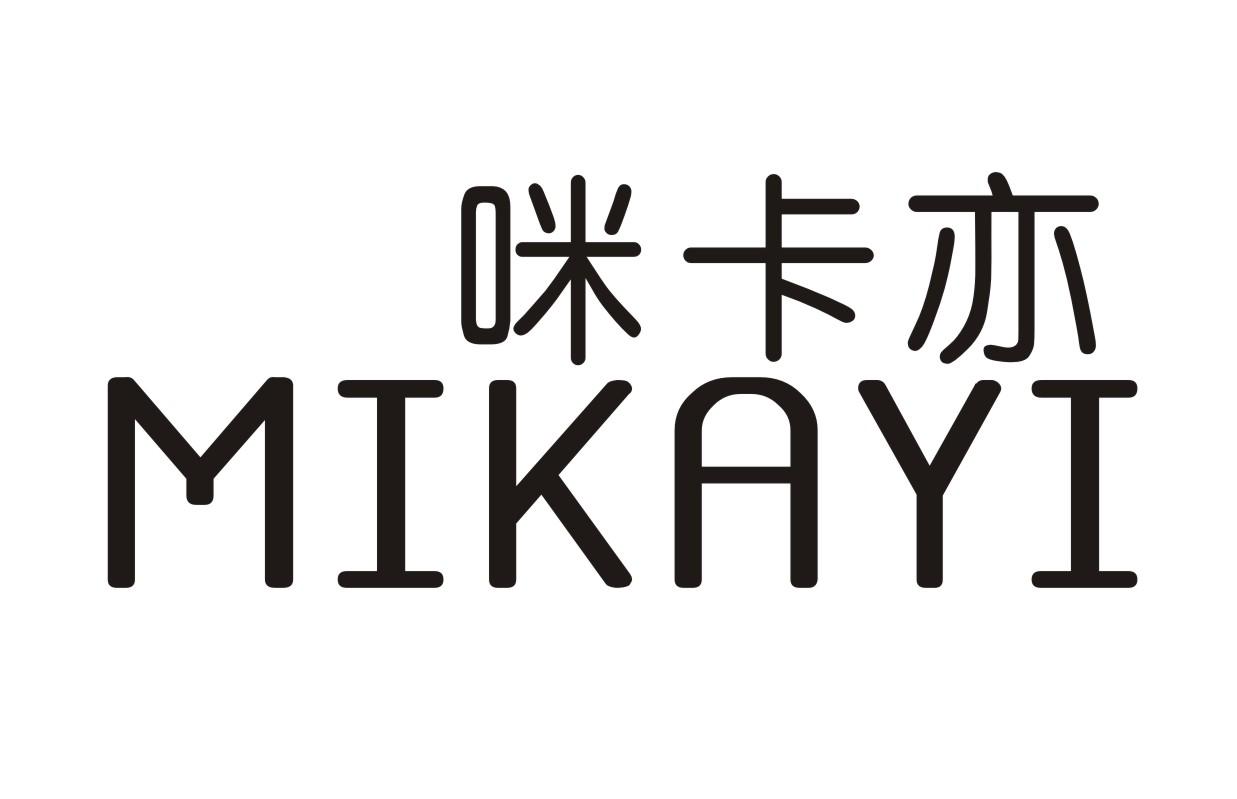 咪卡亦