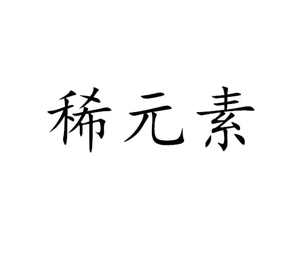 稀元素